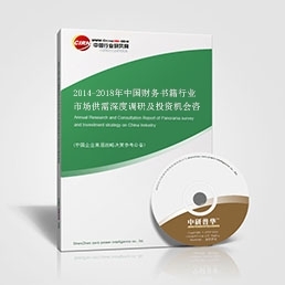 财务书籍研究报告--2014-2018年中国财务书籍行业市场供需深度调研及投资机会咨询报告