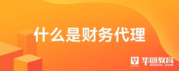 什么是财务代理