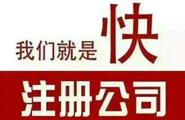 高效工商注册年检代理记账公司注销变更食品许 咨询代办顾问